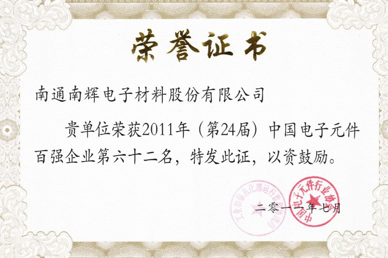 公司榮獲“2011年中國(guó)電子元件百?gòu)?qiáng)企業(yè)”。